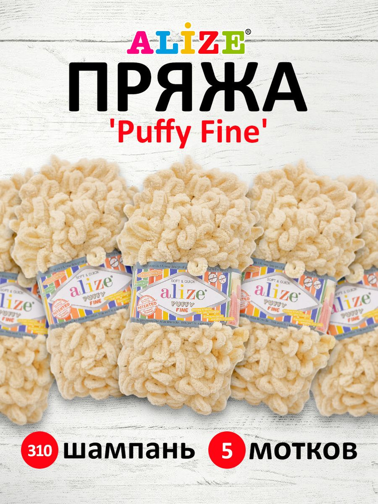 Пряжа для вязания Alize Puffy Fine Паффи Ализе Пуффи Файн Плюш с петельками, 310 шампань, 100 гр, 14,5 #1