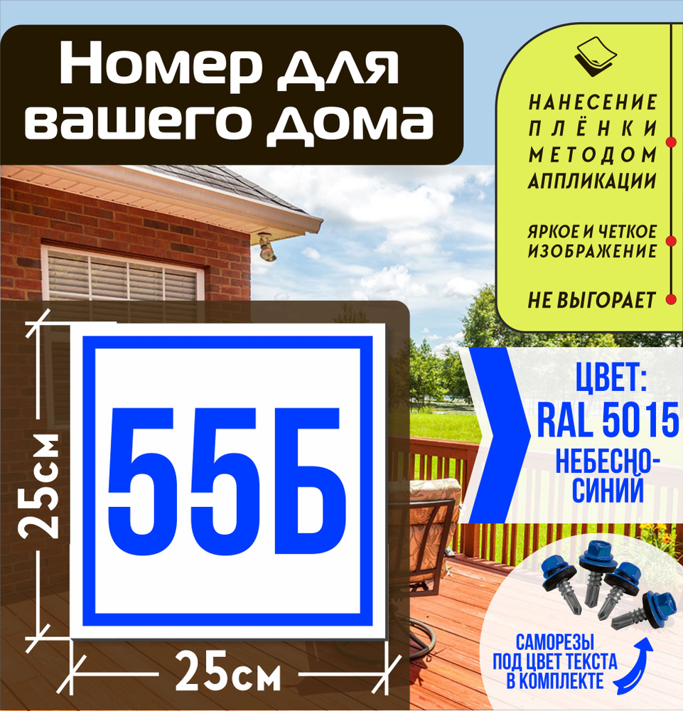 Адресная табличка на дом с номером 55б RAL 5015 синяя #1