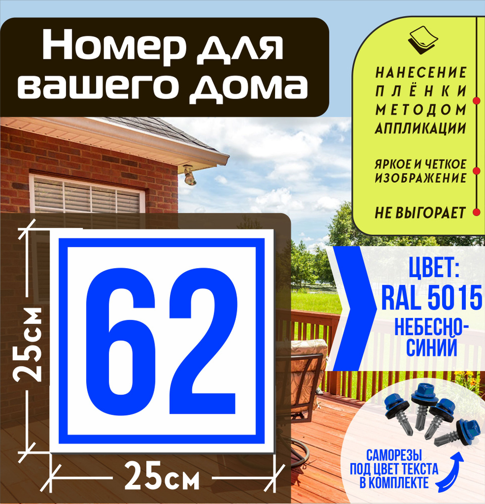 Адресная табличка на дом с номером 62 RAL 5015 синяя #1