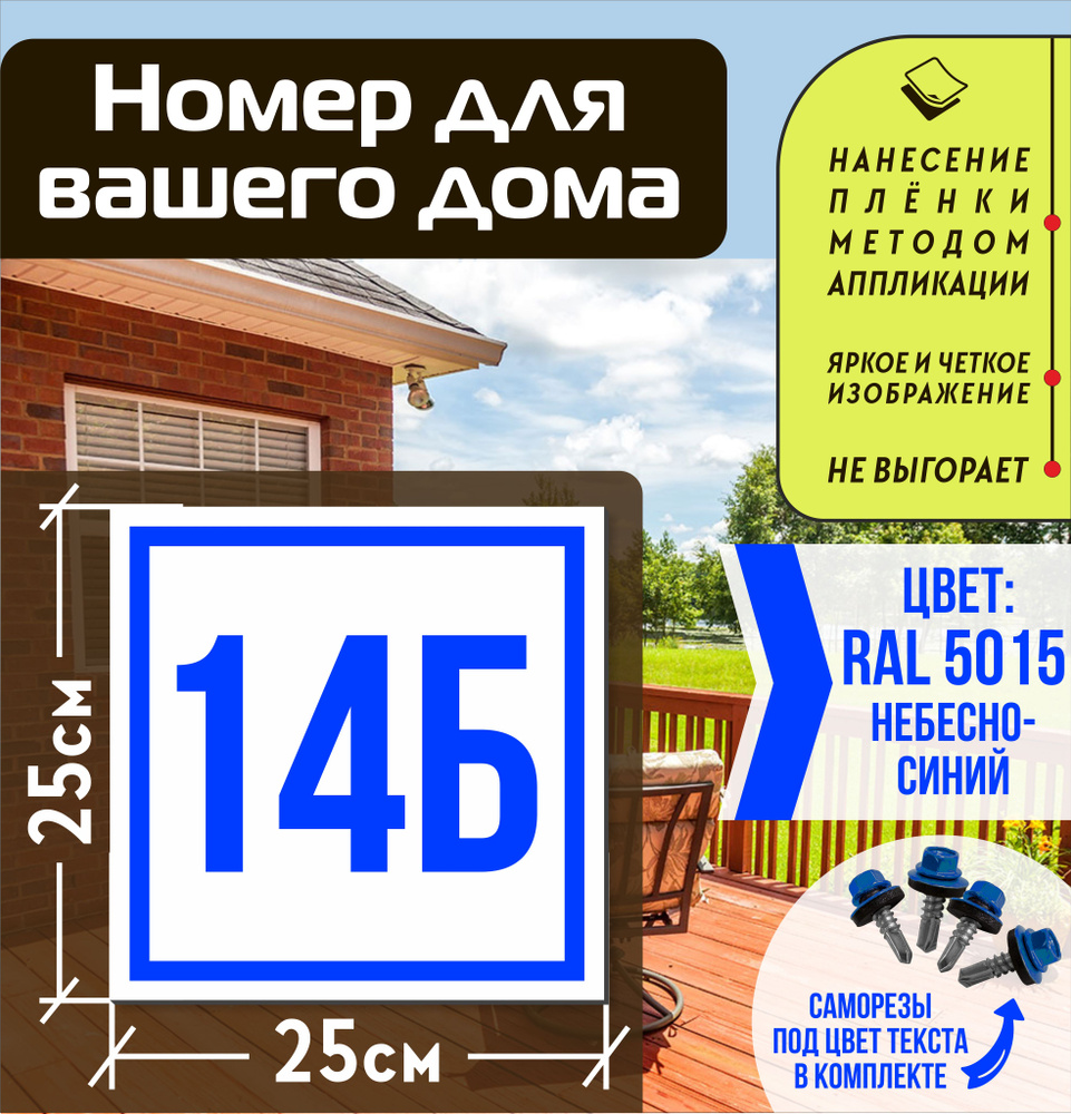Адресная табличка на дом с номером 14б RAL 5015 синяя #1