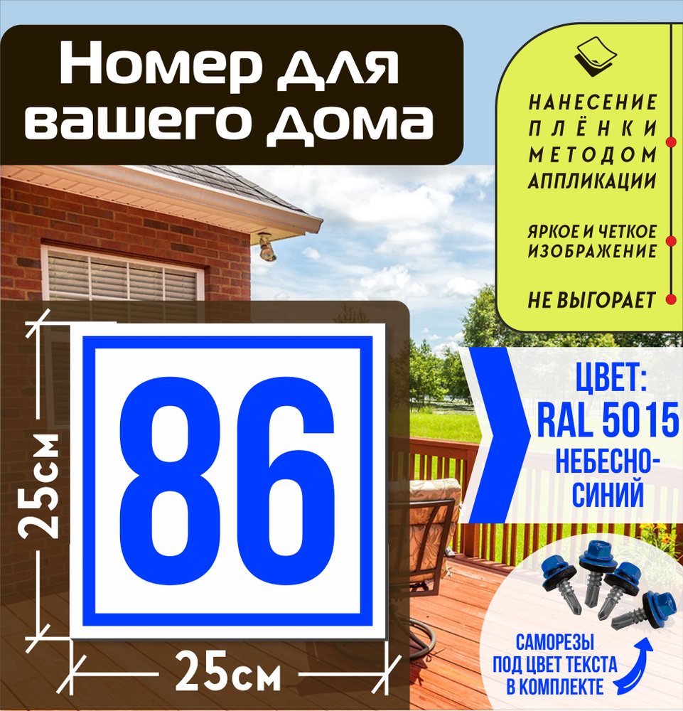 Адресная табличка на дом с номером 86 RAL 5015 синяя #1