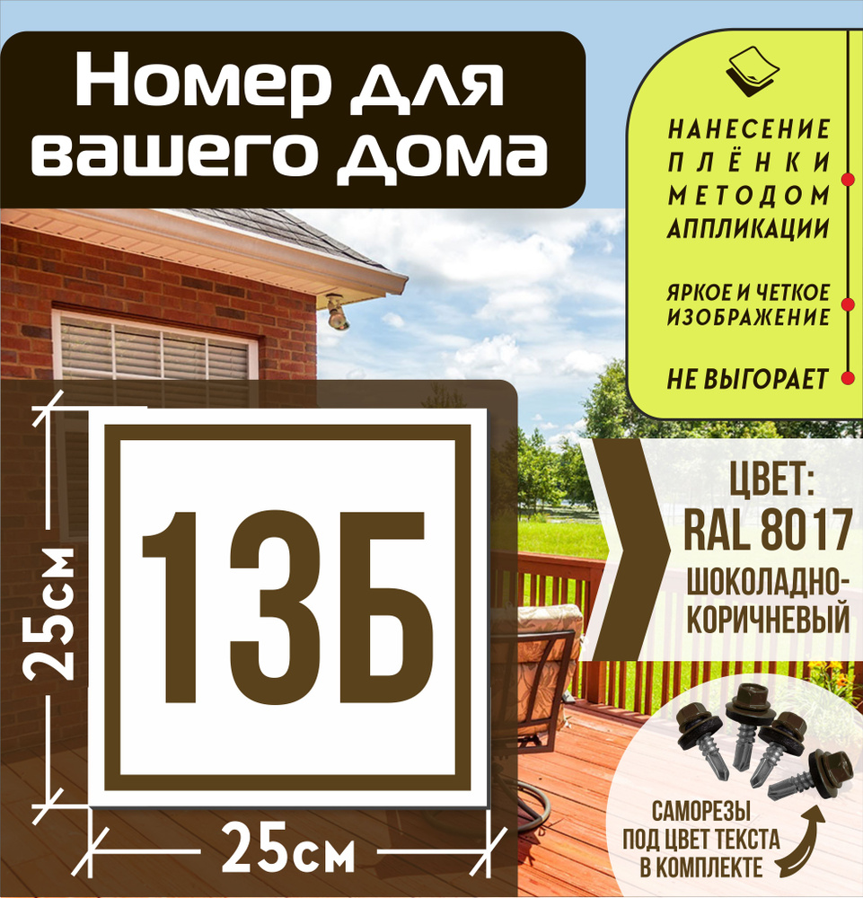 Адресная табличка на дом с номером 13б RAL 8017 коричневая #1