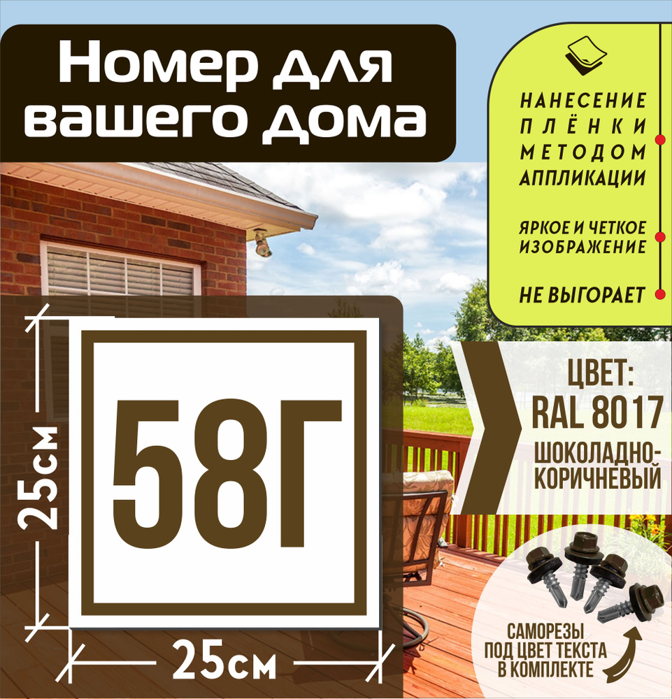 Адресная табличка на дом с номером 58г RAL 8017 коричневая #1