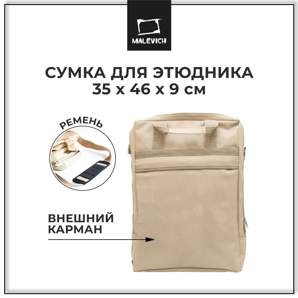 Сумка для художника, сумка для этюдника МЛ-133 Малевичъ, бежевая  #1