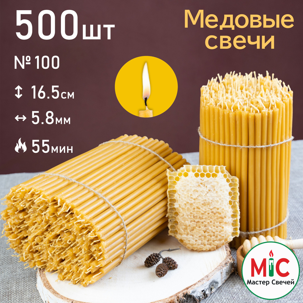 Свечи церковные медовые 500шт 2КГ, №100, Свечи восковые #1