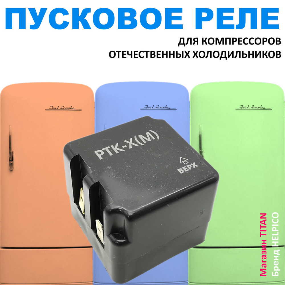 Реле пусковое защитное для компрессоров отечественных холодильников, РТК-Х(М)  #1