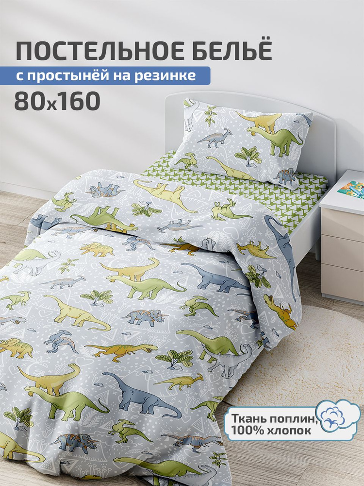 Детское постельное белье 80х160, простыня на резинке 160х80 DeepSleep Юрский период  #1