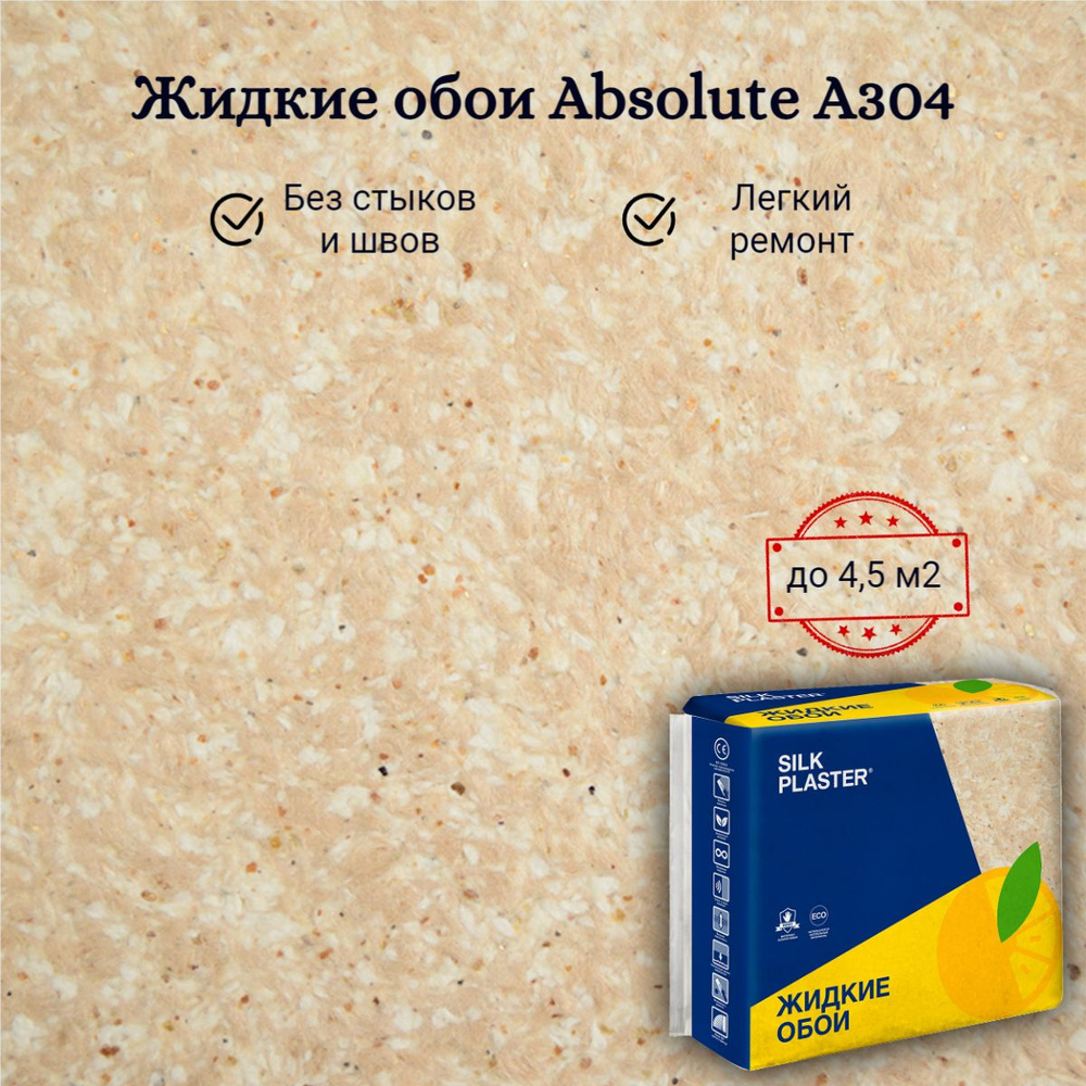 Жидкие обои Silk Plaster Absolute А304 Капучино / Розово-бежевый 833 гр Базовое покрытие Шелковая декоративная #1