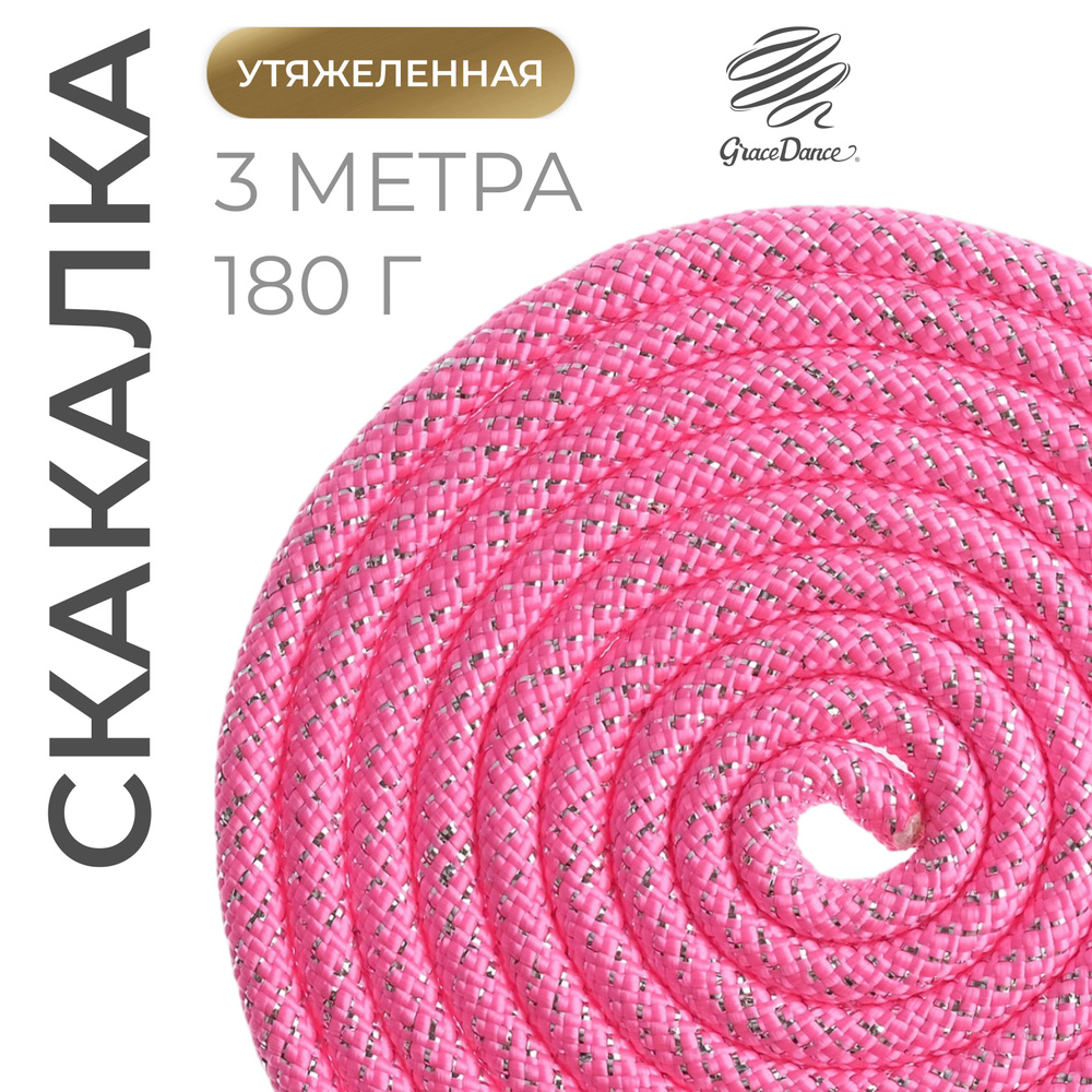 Скакалка для художественной гимнастики Grace Dance, 3 м, 180 г, цвет розовый , серебро  #1