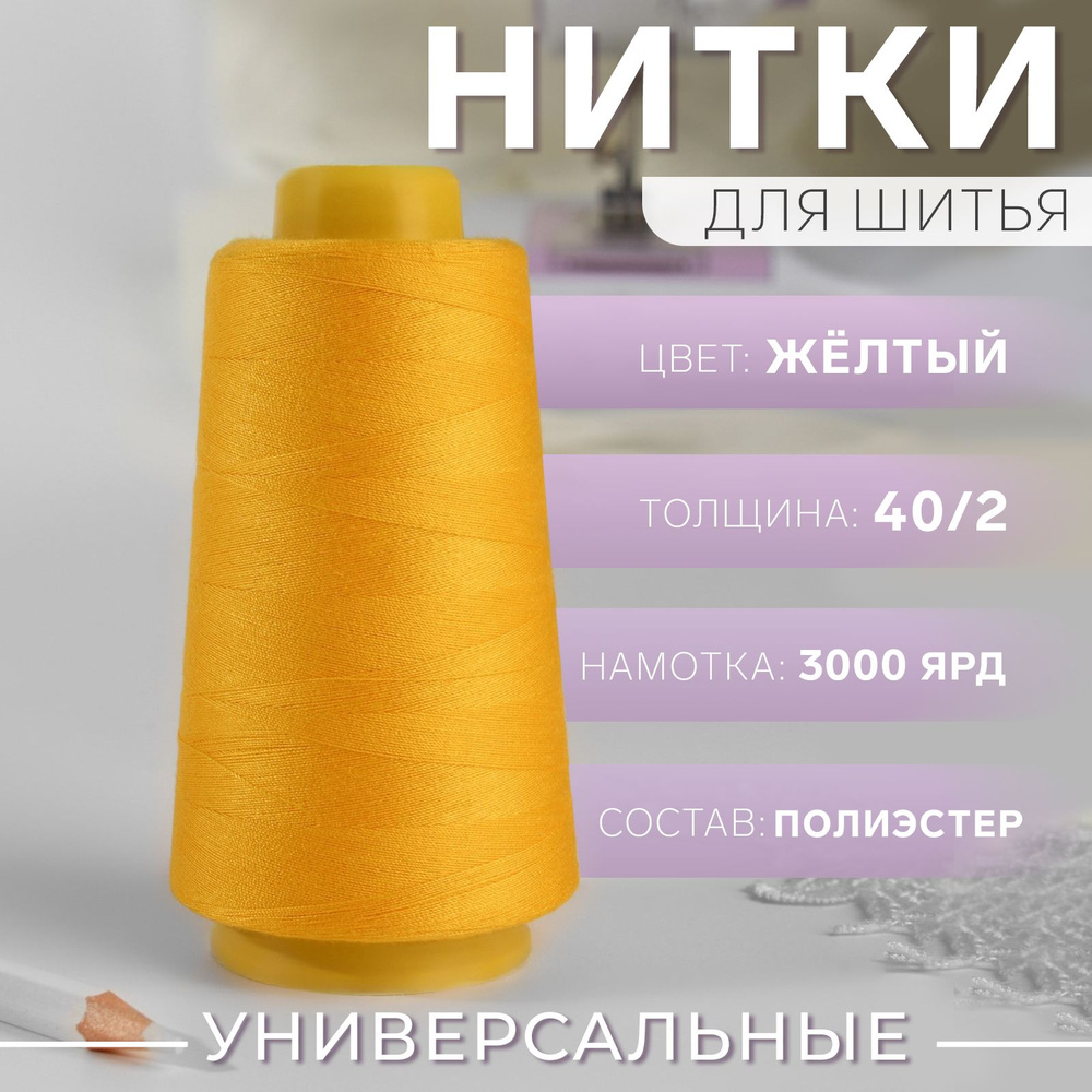 Нитки 40/2, 2700 м, цвет жёлтый №1005 #1