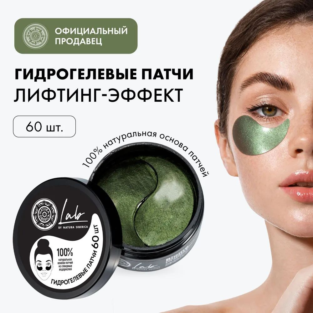 NATURA SIBERICA Лифтинг-патчи LAB BIOME для области вокруг глаз, 60 шт  #1