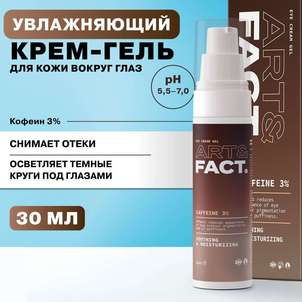 ART&FACT. / Крем-гель для области вокруг глаз с кофеином 3%, 30 мл  #1