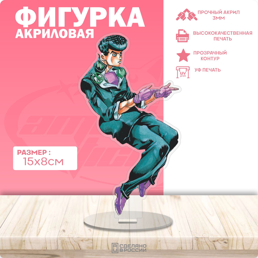 Акриловая фигурка Джоджо Jojo #1