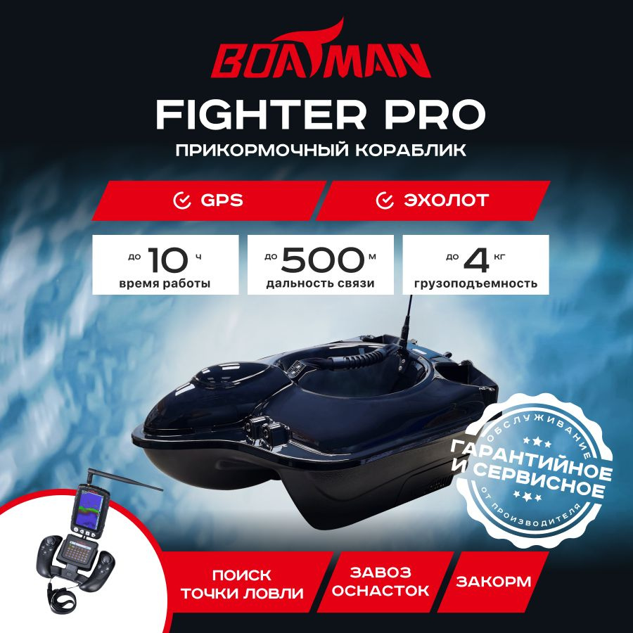 Прикормочный кораблик Boatman Fighter Pro Black (эхолот + GPS) #1