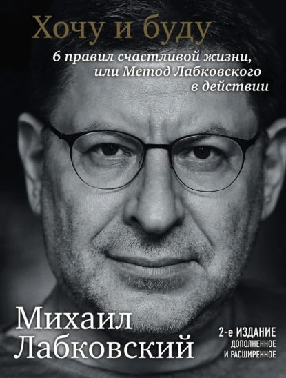 Хочу и буду. 6 правил счастливой жизни или метод Лабковского в действии | Лабковский Михаил | Электронная #1