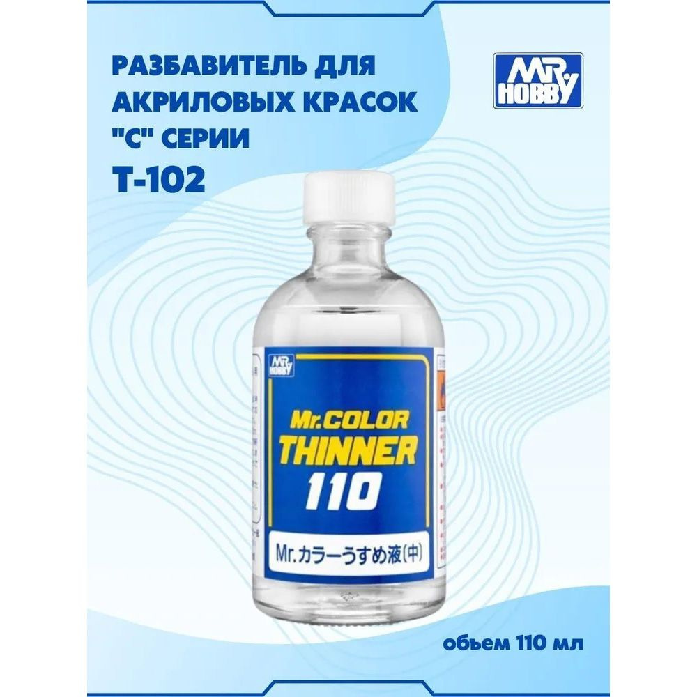 Разбавитель для акриловых красок MR.HOBBY Mr.Color Thinner T-102 #1