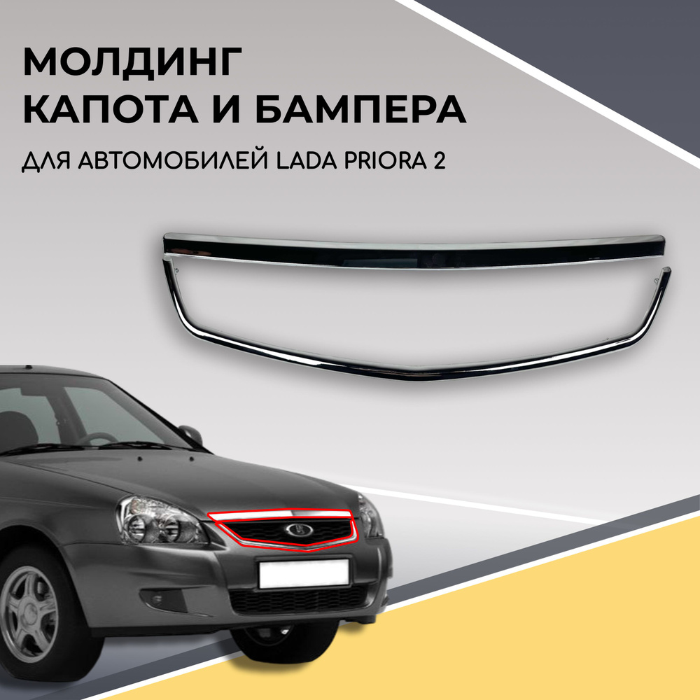 Молдинг переднего бампера и капота (хром) для автомобилей LADA Priora 2  #1