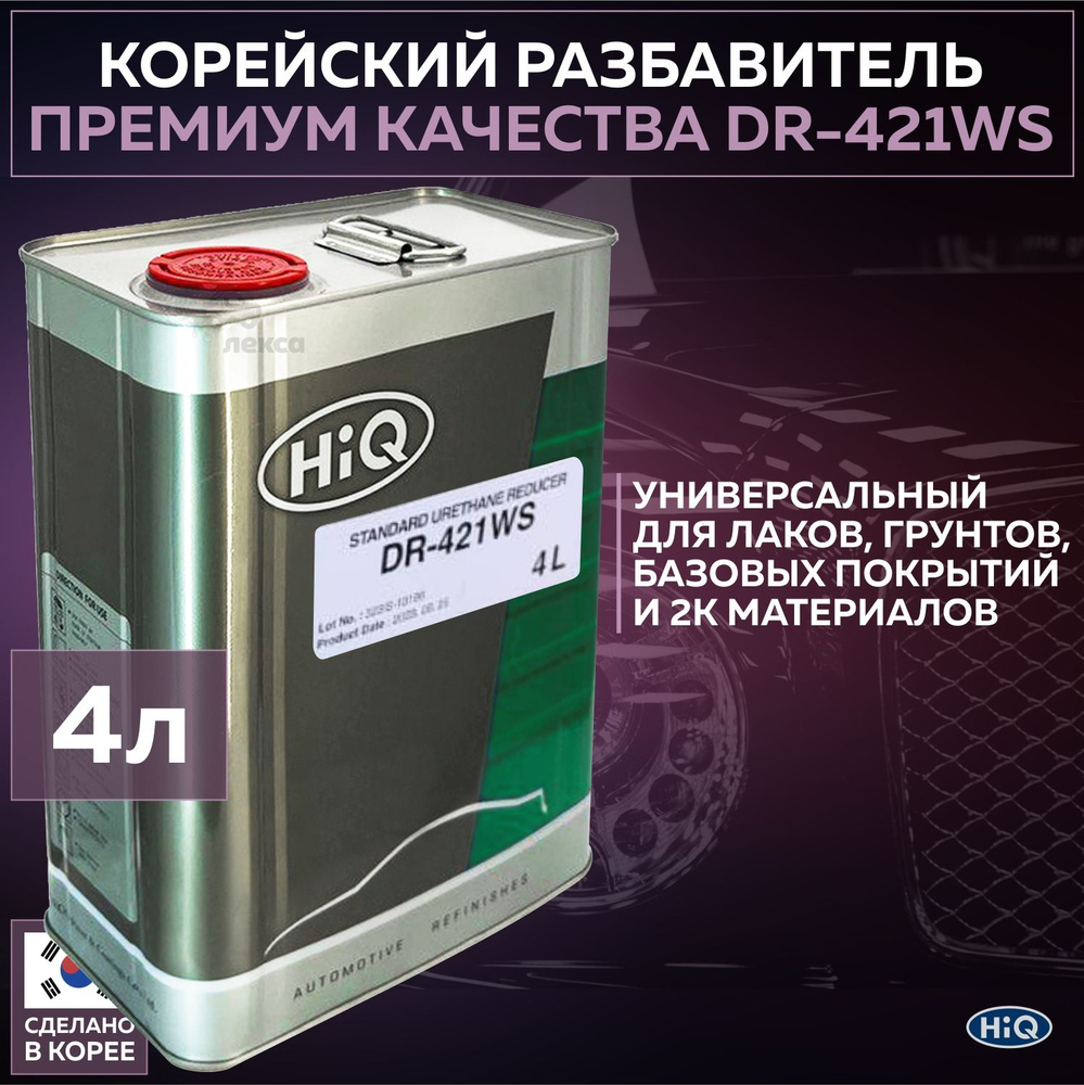 Разбавитель уретановый стандартный HIQ DR-421WS, канистра 4 л  #1