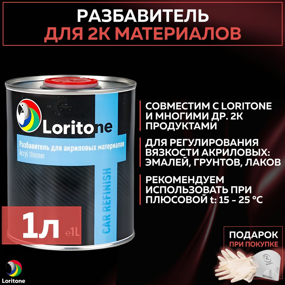 Разбавитель для 2К материалов автомобильный Loritone Acryl Thinner, акриловый растворитель для авто, #1