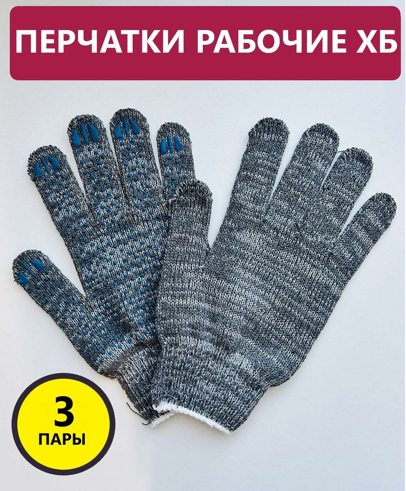 Перчатки ХБ, размер: 22, 3 пары #1