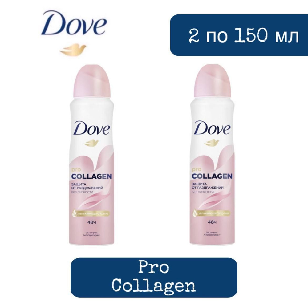 Комплект 2 шт. Дезодорант аэрозоль DOVE Pro Collagen, защита от раздражений, 2 шт. по 150 мл  #1