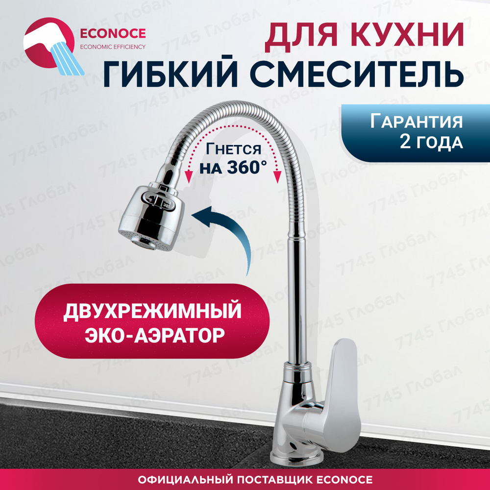 Смеситель для кухни D35, серия 170 ECONOCE (EC01770) #1