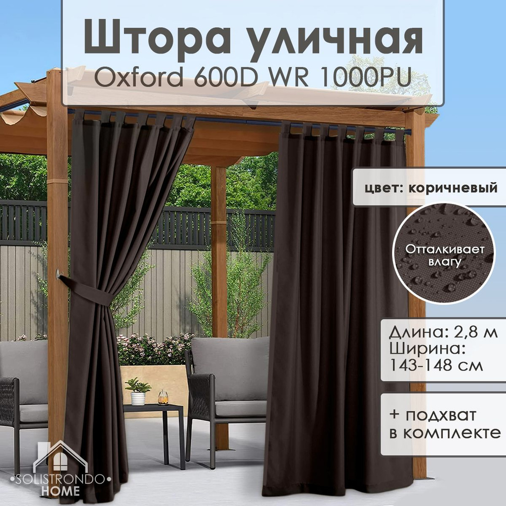 Solistrondo Штора уличная 280х148см, brown #1