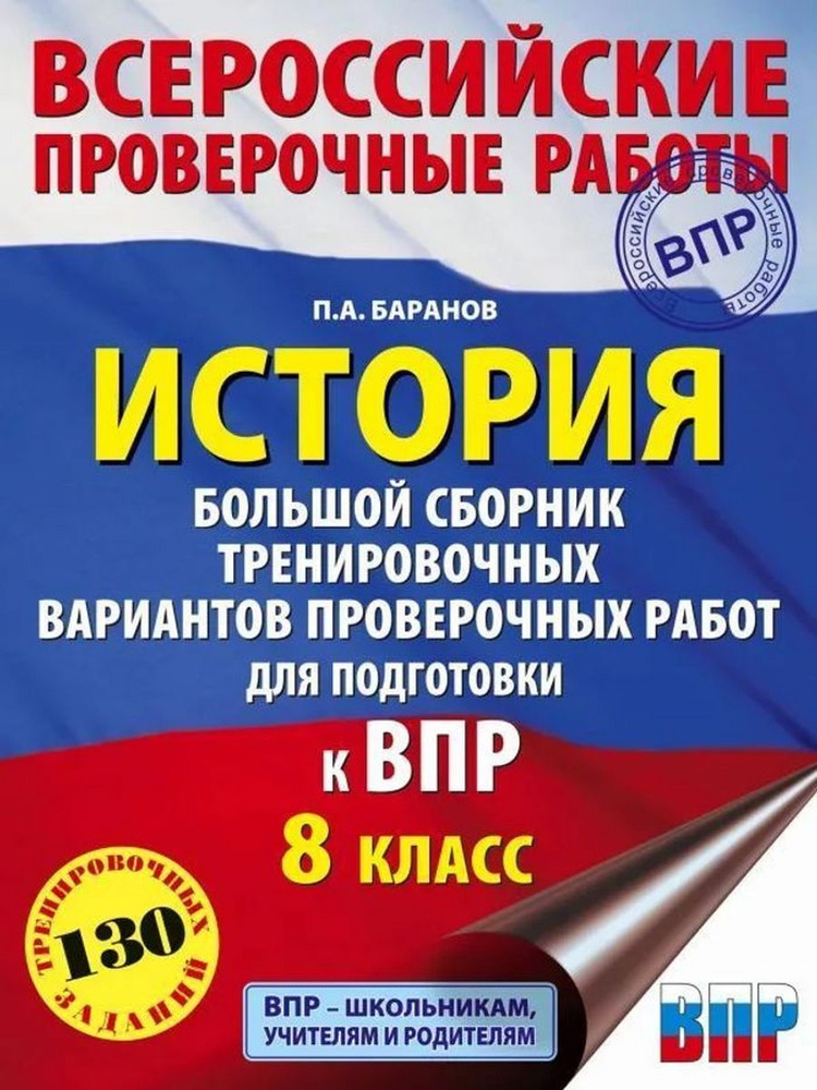 История. Сборник тренировочных вариантов проверочных работ. 8 класс  #1