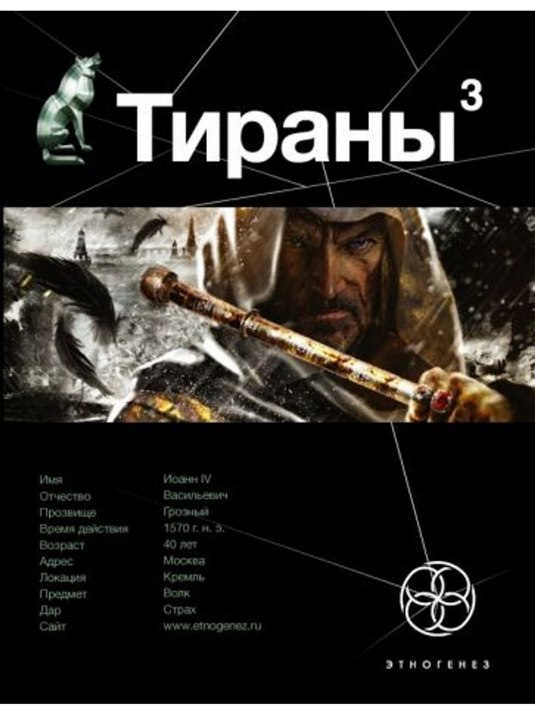 Тираны. Книга 3. Страх #1