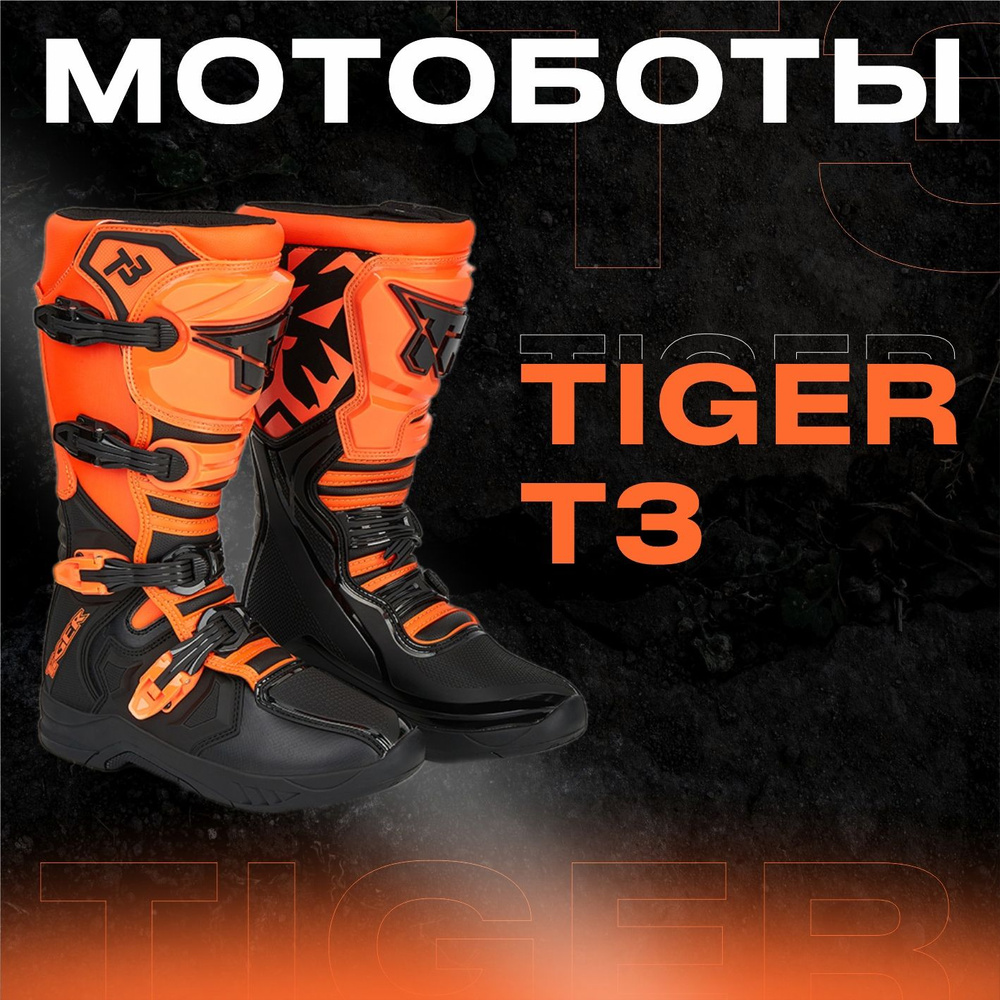 Мотоботы Tiger #1