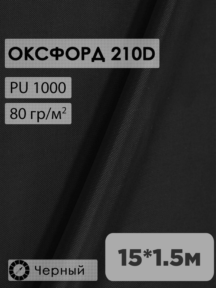 Ткань оксфорд 210D #1