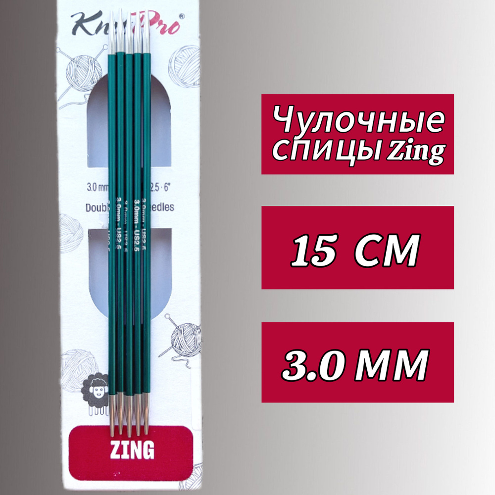 Спицы чулочные Zing 3мм/15см, KnitPro #1