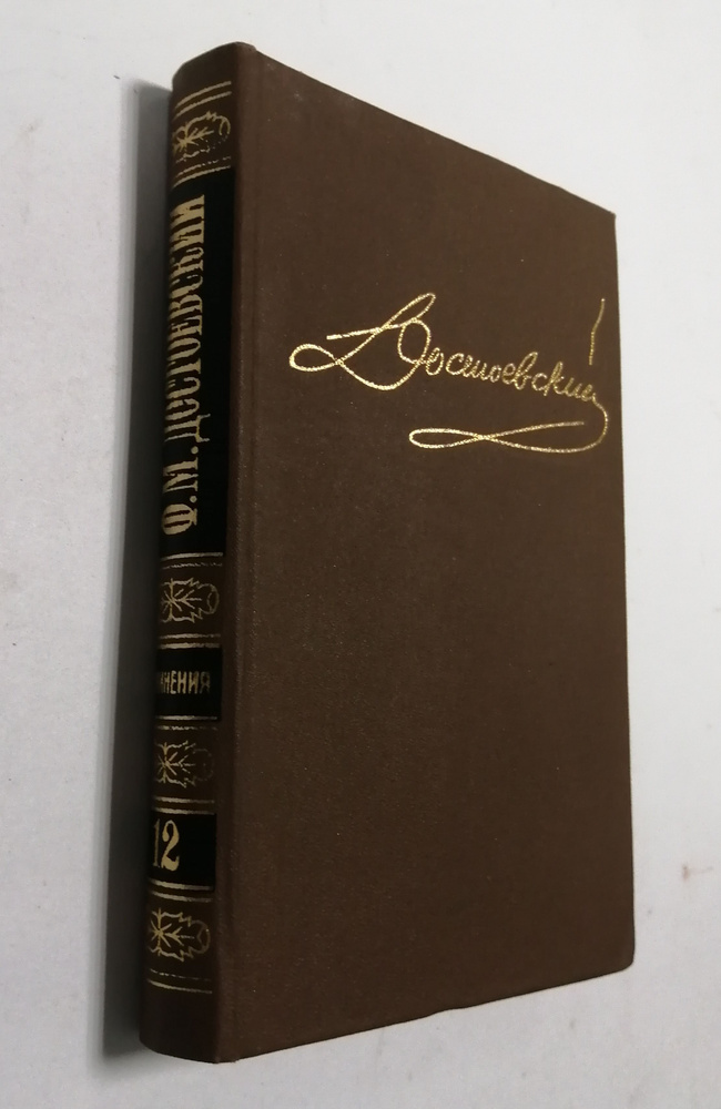 Ф. Достоевский. Собрание сочинений в 15 томах. Том 12 | Достоевский Федор Михайлович  #1