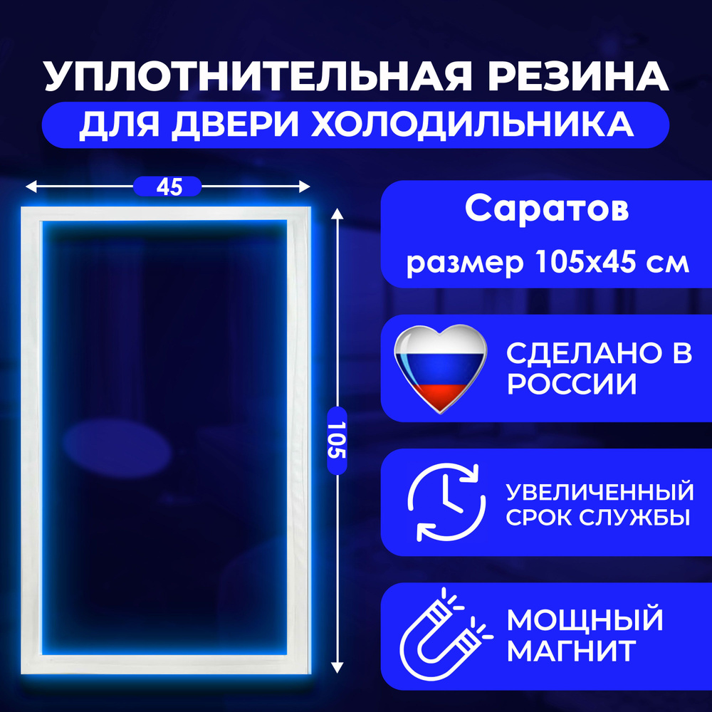 Резинка уплотнитель для двери холодильника Саратов 225 105*45  #1