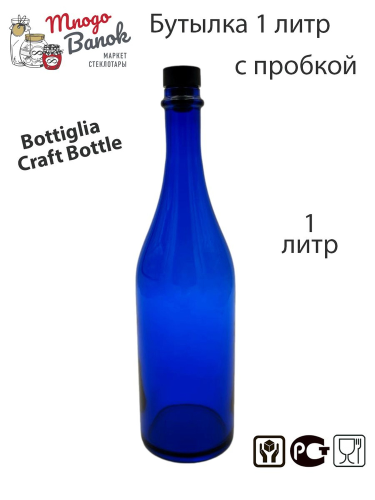 Бутылка стеклянная 1л / Бутыль 1000 мл из синего стекла Bottiglia Craft Bottle 1 литр для воды, сока, #1