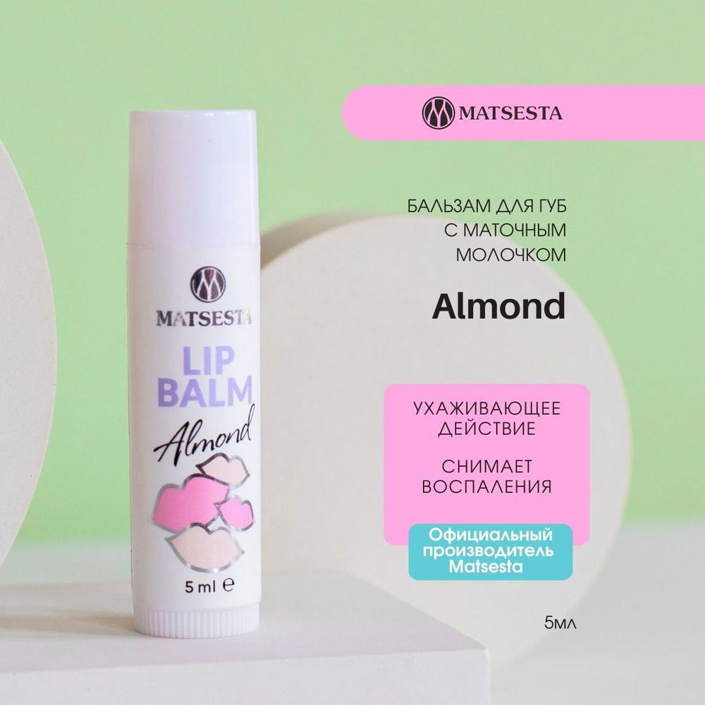 MATSESTA LIP BALM Бальзам для губ с маточным молочком Almond #1