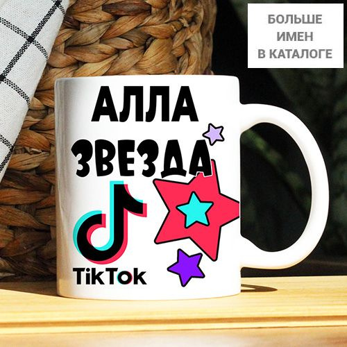 Кружка "Алла. Кружка с именем TikTok", 330 мл, 1 шт #1
