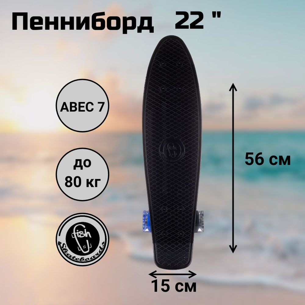 Пенни Борд Fish Skateboards 22" 56 см LED колеса #1