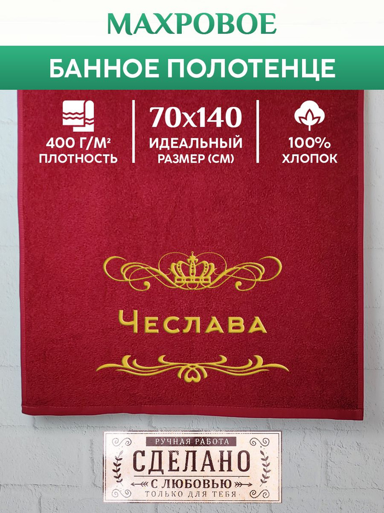 Полотенце банное, махровое, подарочное, с вышивкой Чеслава 70х140 см  #1