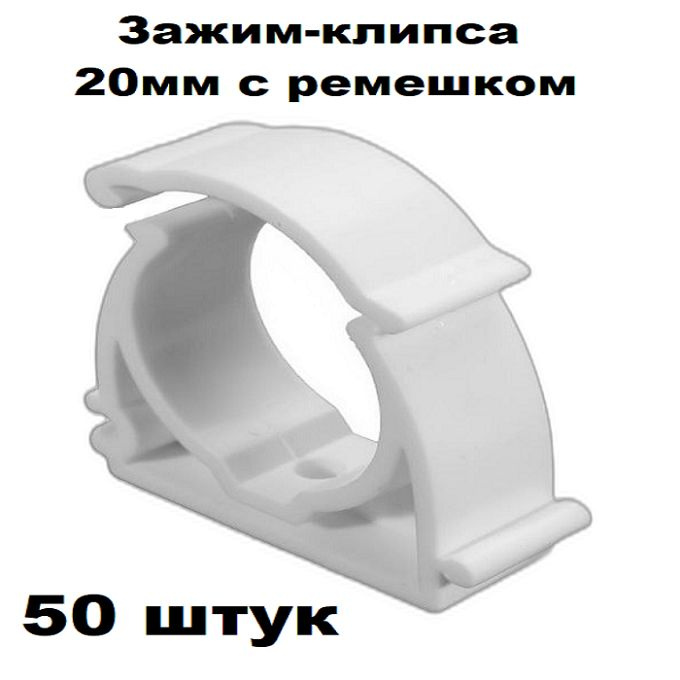 Пластиковый U-образный зажим-клипса для труб с ремешком, диаметр 20мм, 50штук  #1