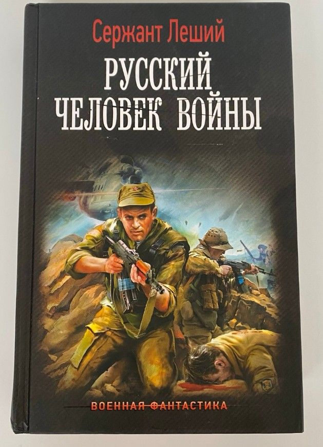 Русский человек войны | Сержант Леший #1