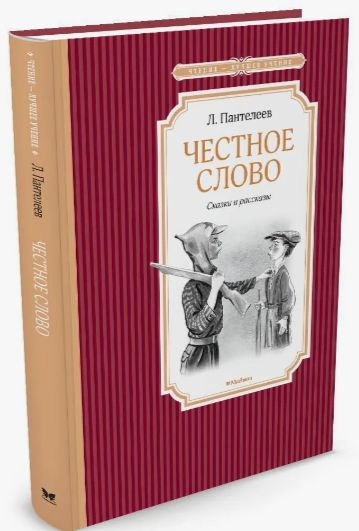 Пантелеев. Честное слово. Сказки и рассказы | Пантелеев Леонид  #1