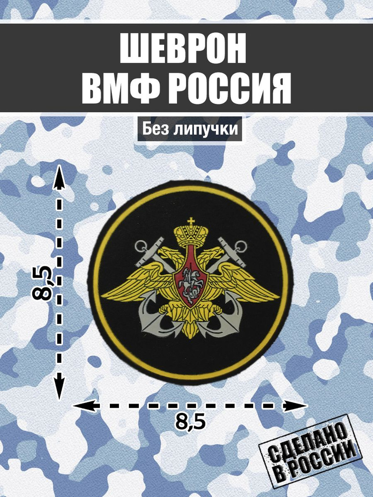 Нашивка Шеврон Военно-Морской Флот России ВМФ #1