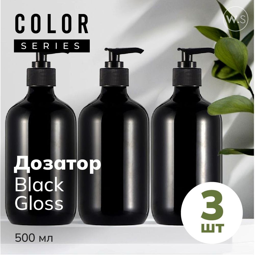 Бутылка с дозатором Black Gloss 3 шт #1