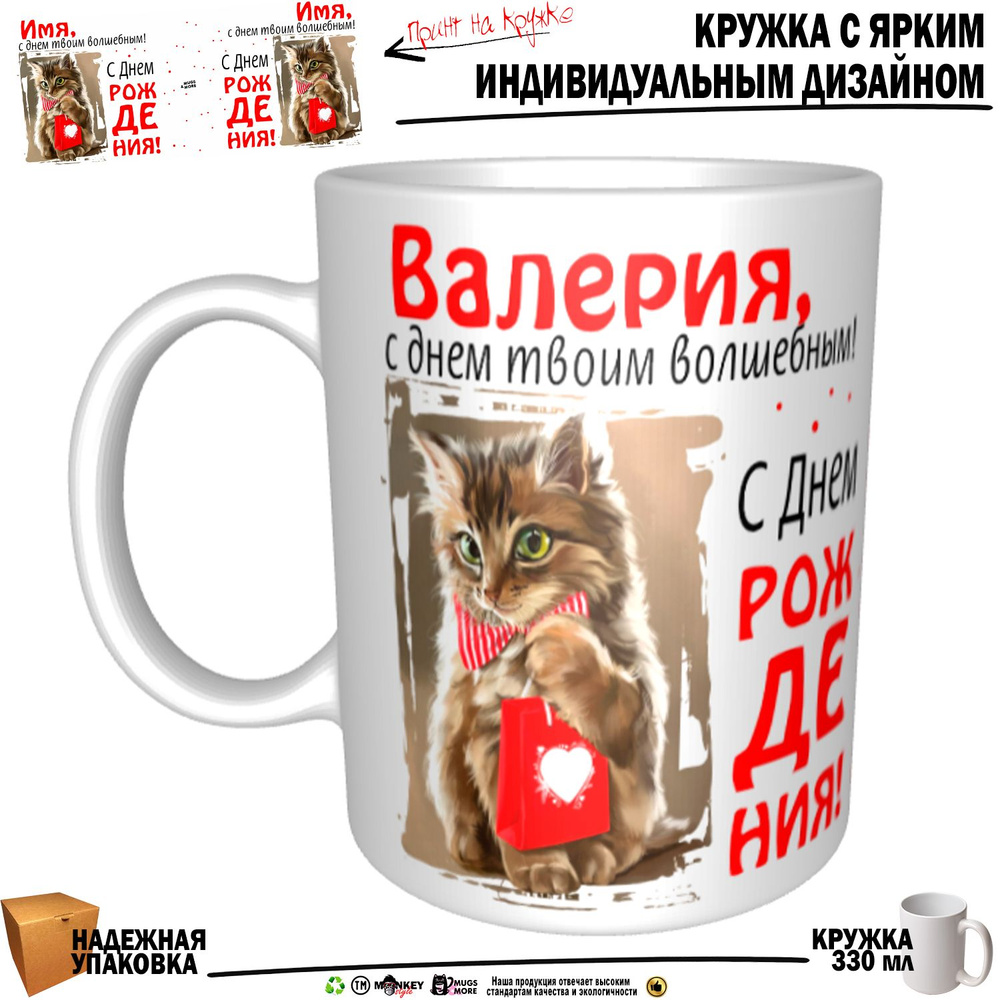 Mugs & More Кружка "Валерия, с днем твоим волшебным", 330 мл, 1 шт  #1