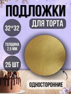 ТорТик Подложка для торта, пирожного, диаметр 32 см, 25 шт #1