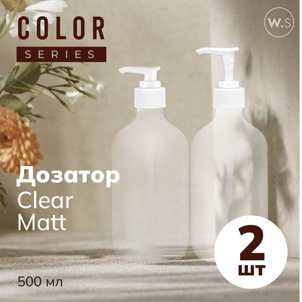 Бутылка с дозатором Clear Matt 2 шт #1