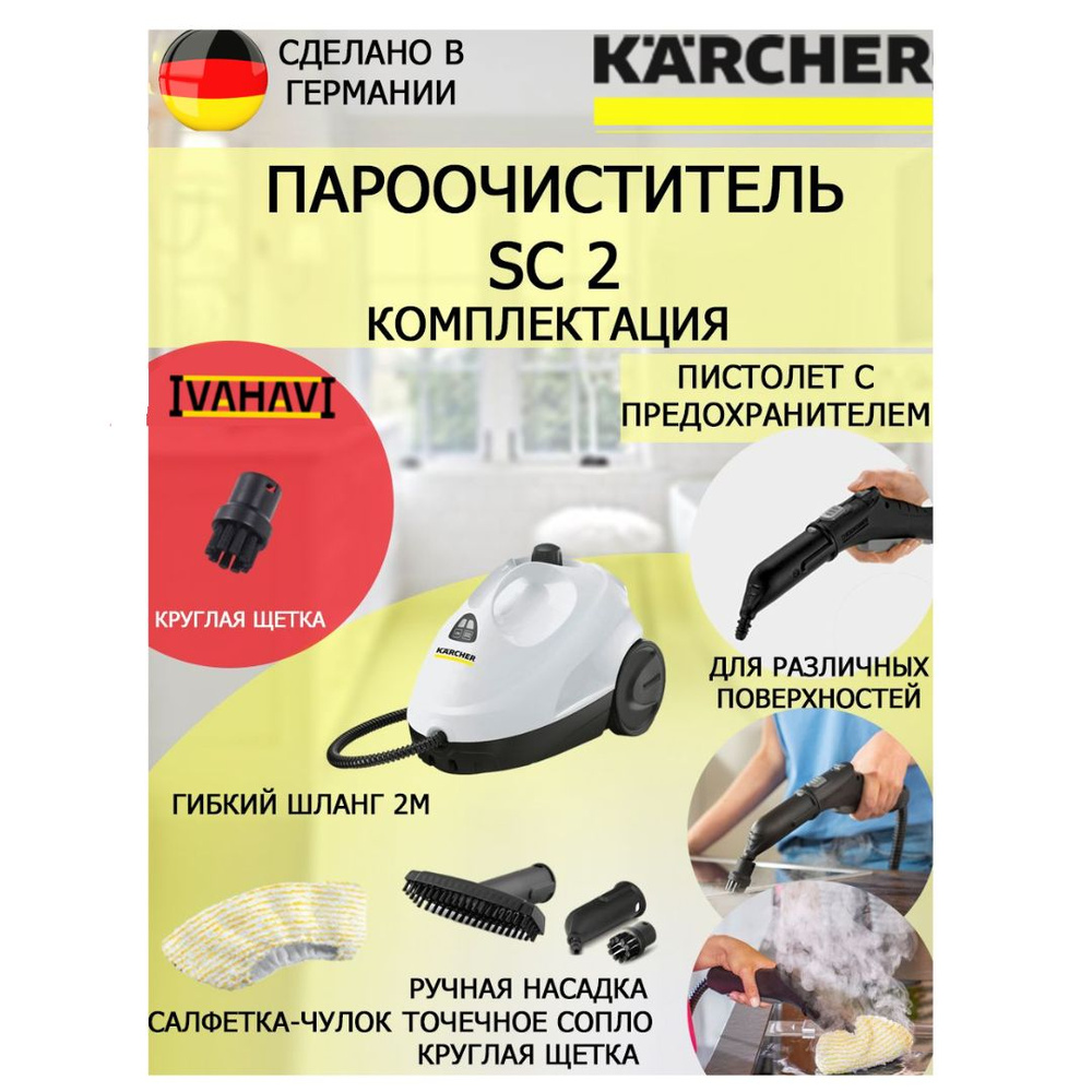 Пароочиститель Karcher SC 2 белый+круглая щетка #1