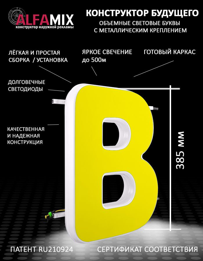 Cветодиодная вывеска / Объемная буква для световой рекламы В желтая 38,5  #1