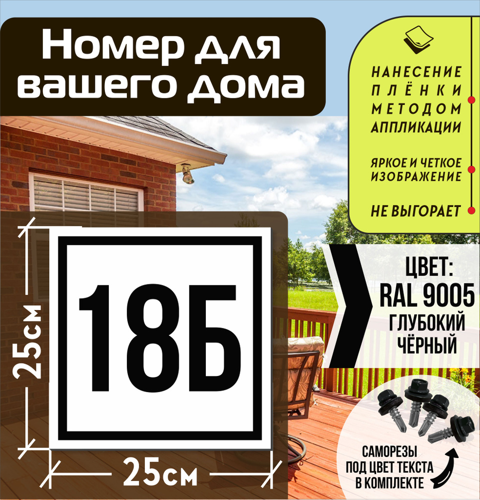 Адресная табличка на дом с номером 18б RAL 9005 черная #1